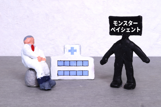 モンスターペイシェントへの対応について不安